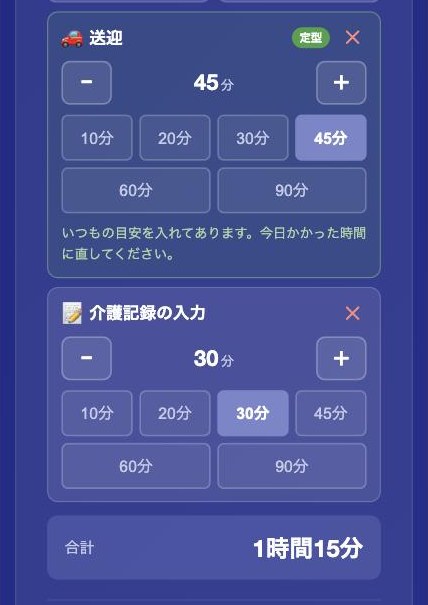 残業申請の入力画面。送迎45分と介護記録の入力30分が並び、合計1時間15分と表示されている